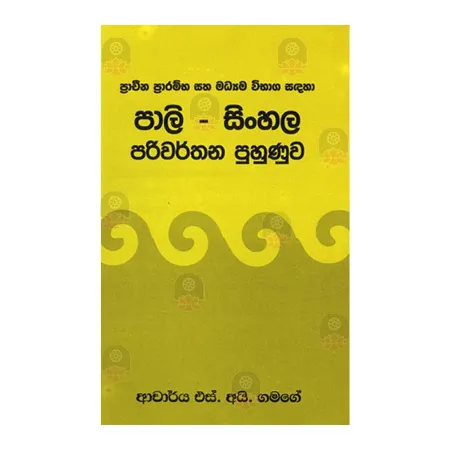 Pali-Sinhala Pariwarthana Puhunuwa | Books | BuddhistCC Online BookShop | Rs 300.00