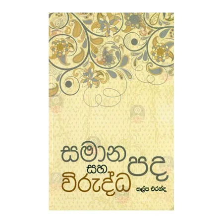 Samana Saha Wiruddha Pada | Books | BuddhistCC Online BookShop | Rs 225.00