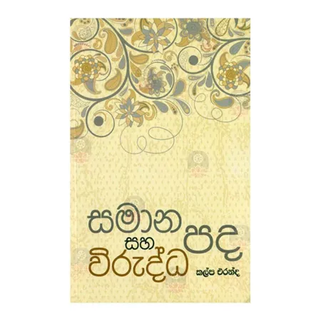 Samana Saha Wiruddha Pada