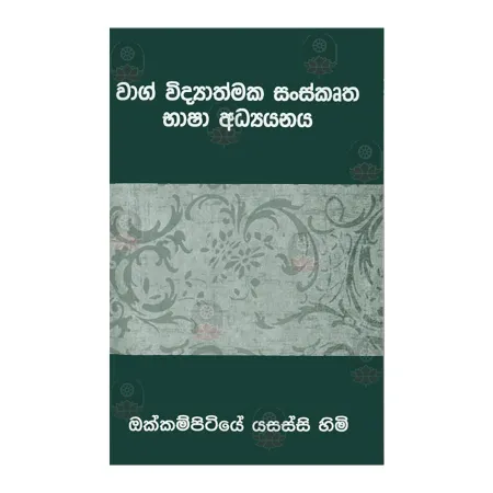 Wag Widyathmaka Sanskrutha Bhasha Adhyayanaya