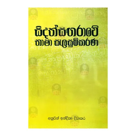 Sidathsangarave Bhasha Salasumkaranaya
