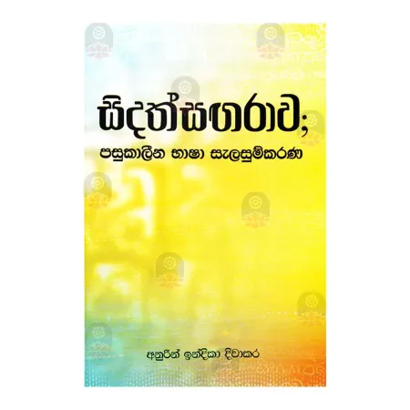Sidathsangarave Pasukaleena Bhasha Salasum karanaya