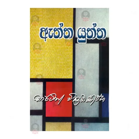 Aththa Yuththa | Books | BuddhistCC Online BookShop | Rs 375.00