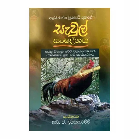 Sawul Sandeshaya | Books | BuddhistCC Online BookShop | Rs 240.00