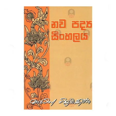 Nawa Padya Sinhalaya | Books | BuddhistCC Online BookShop | Rs 350.00