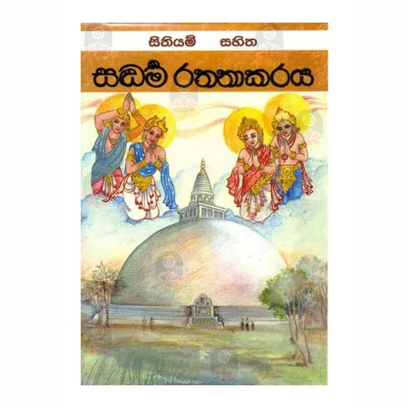 Sithiyam Sahitha Saddharma Rathnakaraya | Books | BuddhistCC Online BookShop | Rs 750.00