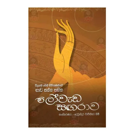 Loweda Sangarawa - Bhava Sanna Sahitha