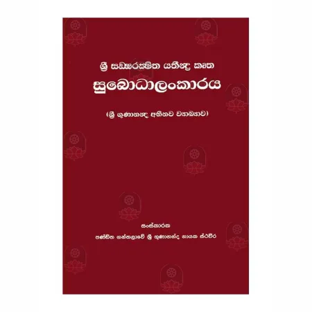 Subodhalankaraya-Sri Gunananda Abhinava Wyakyava