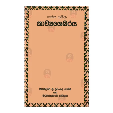 Sanna Sahitha Kavyashekaraya