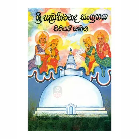 Sri Saddharmavavada Sangrahaya Sithiyam Sahitha