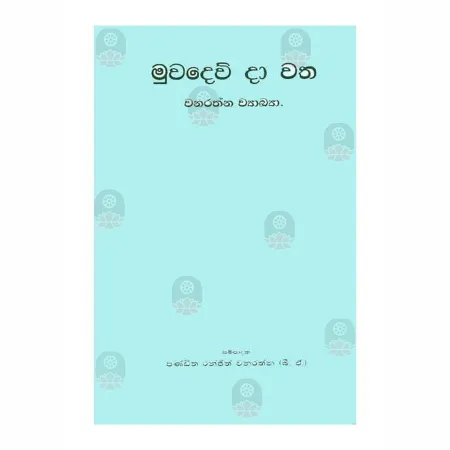Muvadevdavatha - Wanarathna Wyakhya