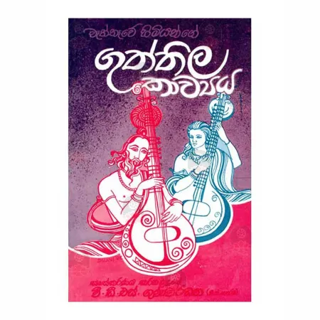 Guththila Kawya - Waththave Himi