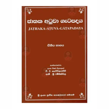 Jathaka Atuwa Gatapadaya _ 2 | Books | BuddhistCC Online BookShop | Rs 490.00