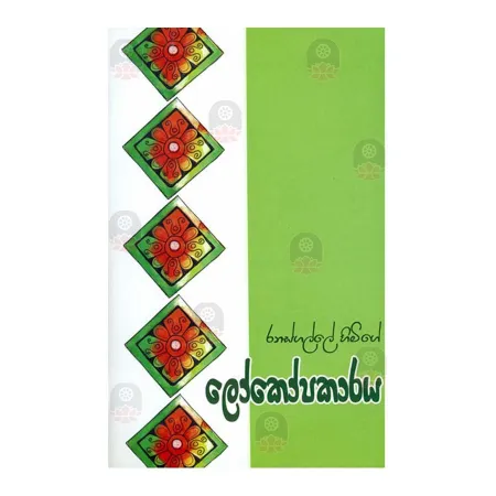 Lokopakaraya - Ranasgalle Himi | Books | BuddhistCC Online BookShop | Rs 300.00