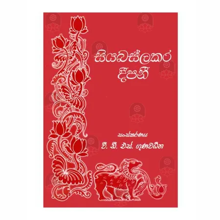 Siyabaslakara Deepani | Books | BuddhistCC Online BookShop | Rs 850.00