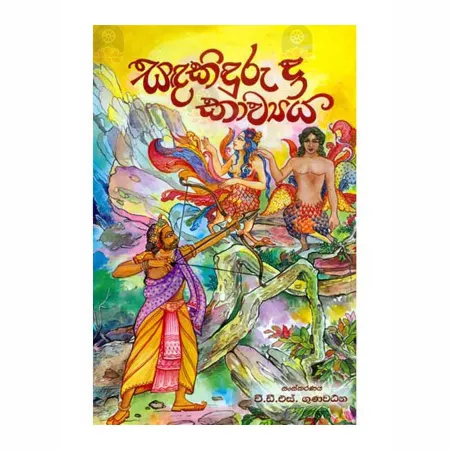 Sandakinduruda Kavya | Books | BuddhistCC Online BookShop | Rs 330.00