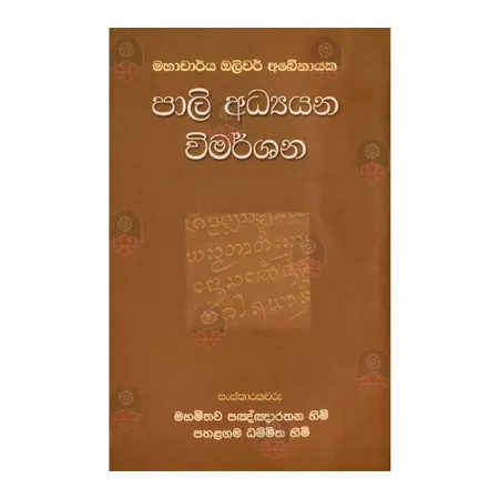 Pali Adhyayana Vimarshana