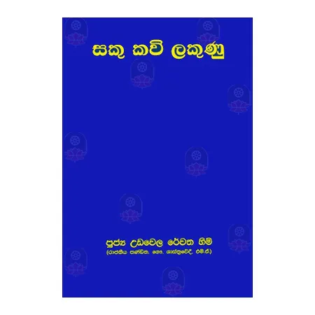 Saku Kavi Lakunu | Books | BuddhistCC Online BookShop | Rs 300.00