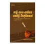 Pali Bhasha-Sahithyaya Hebau Wideshikayo | Books | BuddhistCC Online BookShop | Rs 175.00