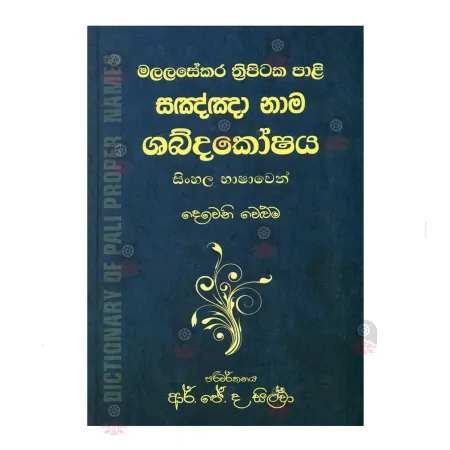 Malalasekara Thripitaka Pali Sagngna Nama Shabdakoshaya - 02 | Books | BuddhistCC Online BookShop | Rs 2,000.00