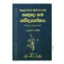 Malalasekara Thripitaka Pali Sagngna Nama Shabdakoshaya - 02 | Books | BuddhistCC Online BookShop | Rs 2,000.00