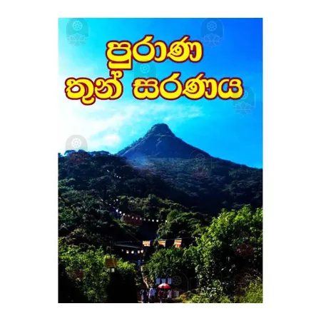 Purana Thun Saranaya