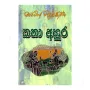 Katha Ahura | Books | BuddhistCC Online BookShop | Rs 550.00