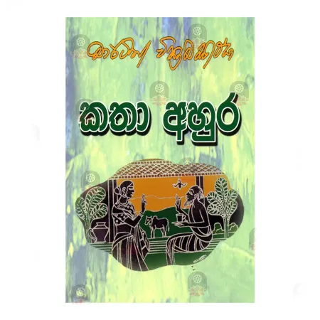 Katha Ahura | Books | BuddhistCC Online BookShop | Rs 550.00