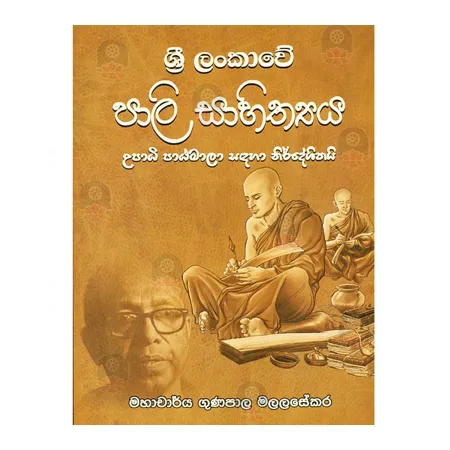 Sri Lankave Pali Sahithyaya
