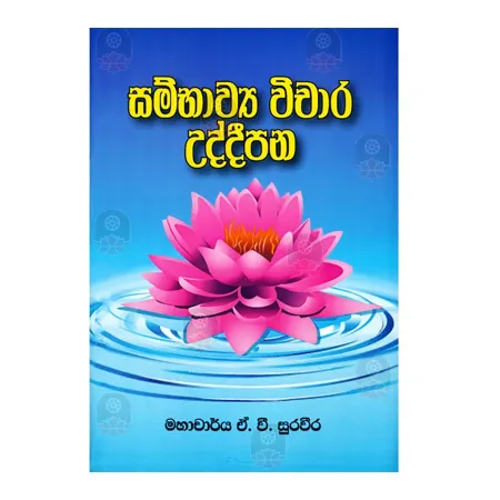 Sambhavya Vichara Uddeepana | Books | BuddhistCC Online BookShop | Rs 250.00