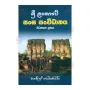 Sri Lankawe Sangha Sanvidhaanaya (Madhyathana Yugaya) | Books | BuddhistCC Online BookShop | Rs 400.00