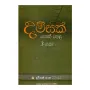Damsak Poth Pala 3 Weluma | Books | BuddhistCC Online BookShop | Rs 450.00