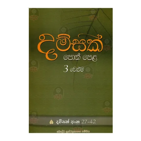 Damsak Poth Pala 3 Weluma | Books | BuddhistCC Online BookShop | Rs 450.00