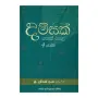 Damsak Poth Pala 4 Weluma | Books | BuddhistCC Online BookShop | Rs 500.00