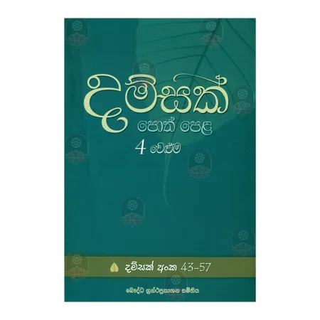 Damsak Poth Pala 4 Weluma | Books | BuddhistCC Online BookShop | Rs 500.00