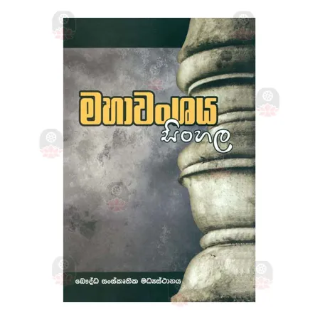 Mahavanshaya Sinhala | Books | BuddhistCC Online BookShop | Rs 1,450.00