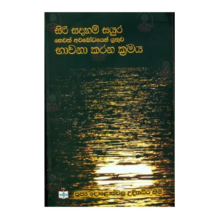 Siri Sadaham Sayura Hevath Avabodayen Yuthuva Bhavana Karana Kramaya