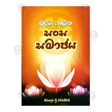 Buddha Kaleena Sangha Samajaya | Books | BuddhistCC Online BookShop | Rs 300.00