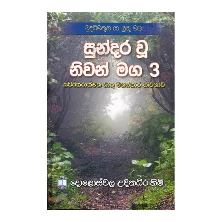 Sundara Wu Nivan Maga 03 | Books | BuddhistCC Online BookShop | Rs 150.00