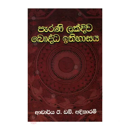 Perani Lakdiwa Bauddha Ithihasaya | Books | BuddhistCC Online BookShop | Rs 550.00