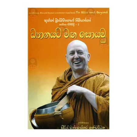 Dhayanayata Maga Soyamu | Books | BuddhistCC Online BookShop | Rs 375.00