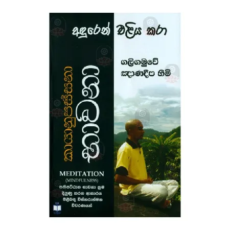 Aduren Eliya Kara (Kayanupassana Bhavana)
