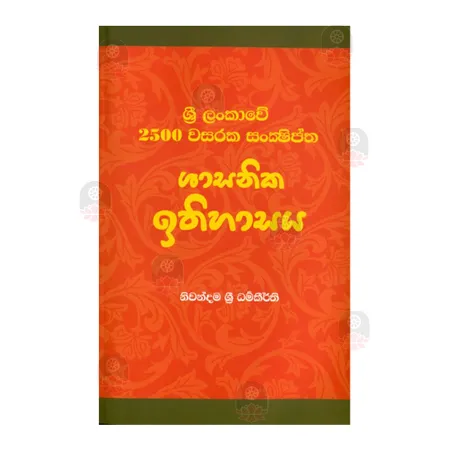 Sri Lankawe 2500 Wasaraka Sanshiptha Shasanika Ithihasaya | Books | BuddhistCC Online BookShop | Rs 350.00