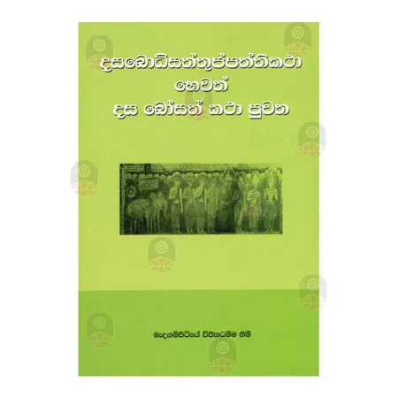 Dasabodhisaththuppaththikatha Hevath Dasa Bosath Katha Puvatha | Books | BuddhistCC Online BookShop | Rs 175.00