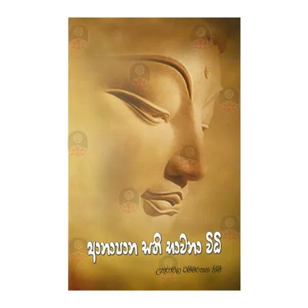 Aanapana Sathi Bhavana Widhi