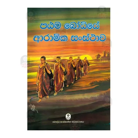 Patama Bodhiye Aramika Sansthawa | Books | BuddhistCC Online BookShop | Rs 70.00