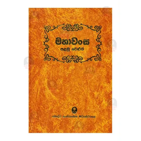 Mahawansa ( Volume 01) | Books | BuddhistCC Online BookShop | Rs 2,200.00