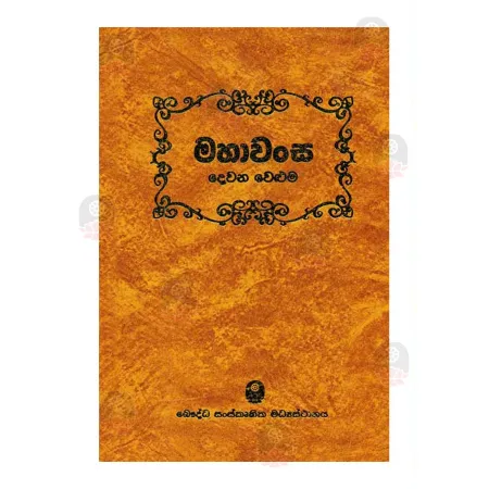 Mahawansa (Volume 02) | Books | BuddhistCC Online BookShop | Rs 2,400.00