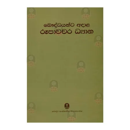 Bauddyanta Adala Rupavachara Dhayana | Books | BuddhistCC Online BookShop | Rs 415.00