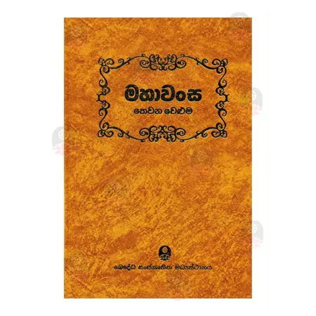 Mahawansa (Volume 03) | Books | BuddhistCC Online BookShop | Rs 950.00